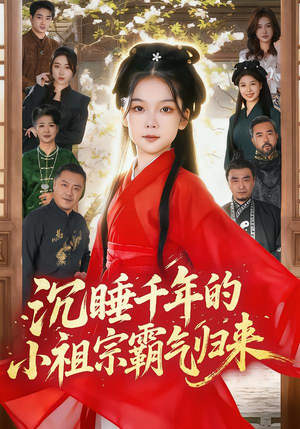 【沉睡千年的小祖宗霸气归来(70集)】超燃短剧免费全集畅享-第1张图片-热搜短剧最新分享 【沉睡千年的小祖宗霸气归来(70集)】超燃短剧免费全集畅享-第1张图片-热搜短剧最新分享