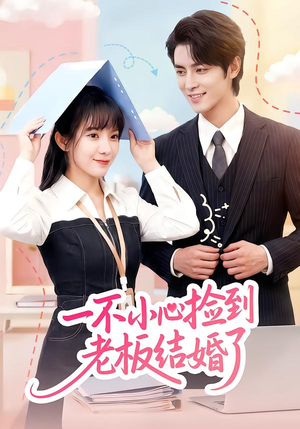 【一不小心捡到老板结婚了（50集）】精彩短剧在线完整播放-第1张图片-热搜短剧最新分享
