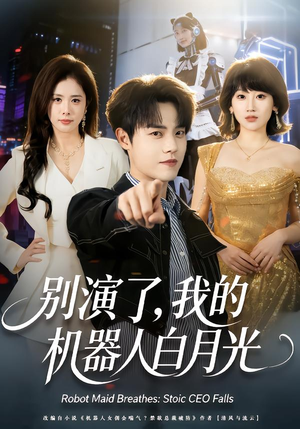 【别演了，我的机器人白月光（79集）】热门短剧全集免费畅享-第1张图片-热搜短剧最新分享