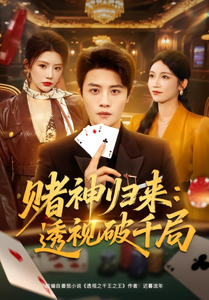 【赌神归来:透视破千局(78集)】超燃短剧在线免费追剧-第1张图片-热搜短剧最新分享 【赌神归来:透视破千局(78集)】超燃短剧在线免费追剧-第1张图片-热搜短剧最新分享