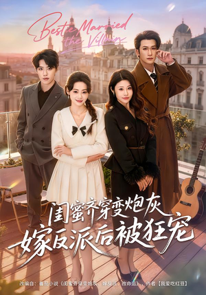 【闺蜜齐穿变炮灰嫁反派后被狂宠(63集)】短剧精彩剧情在线速看-第1张图片-热搜短剧最新分享 【闺蜜齐穿变炮灰嫁反派后被狂宠(63集)】短剧精彩剧情在线速看-第1张图片-热搜短剧最新分享