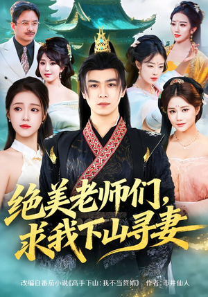 【绝美老师们，求我下山寻妻（70集）】精彩短剧免费全集畅享-第1张图片-热搜短剧最新分享