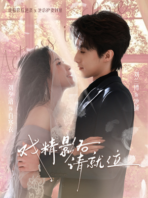 【戏精影后请就位(60集)】热门短剧免费完整播放-第1张图片-热搜短剧最新分享 【戏精影后请就位(60集)】热门短剧免费完整播放-第1张图片-热搜短剧最新分享