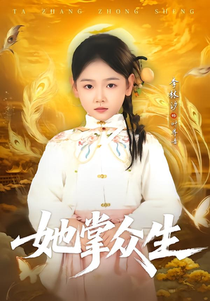 【她掌众生(79集)】超火短剧完整免费观看-第1张图片-热搜短剧最新分享 【她掌众生(79集)】超火短剧完整免费观看-第1张图片-热搜短剧最新分享