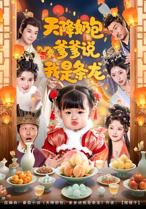 【天降奶包,爹爹说我是条龙(80集)】精彩短剧在线高清观看-第1张图片-热搜短剧最新分享 【天降奶包,爹爹说我是条龙(80集)】精彩短剧在线高清观看-第1张图片-热搜短剧最新分享