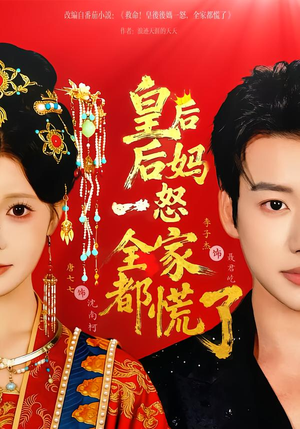 【皇后后妈一怒全家都慌了（70集）】热门短剧全集免费点播-第1张图片-热搜短剧最新分享