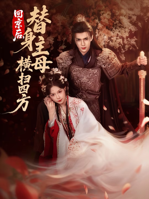 【回京后,替身主母横扫四方(69集)】热门短剧免费全集欣赏-第1张图片-热搜短剧最新分享 【回京后,替身主母横扫四方(69集)】热门短剧免费全集欣赏-第1张图片-热搜短剧最新分享