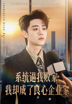 【系统逼我败家,我却成了良心企业家(82集)】高分短剧全集在线速看-第1张图片-热搜短剧最新分享 【系统逼我败家,我却成了良心企业家(82集)】高分短剧全集在线速看-第1张图片-热搜短剧最新分享