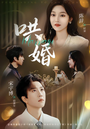 【哄婚(67集)】免费畅享短剧全集无删减-第1张图片-热搜短剧最新分享 【哄婚(67集)】免费畅享短剧全集无删减-第1张图片-热搜短剧最新分享