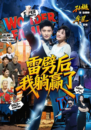 【雷劈后我躺赢了(70集)】精彩短剧免费全集畅观-第1张图片-热搜短剧最新分享 【雷劈后我躺赢了(70集)】精彩短剧免费全集畅观-第1张图片-热搜短剧最新分享