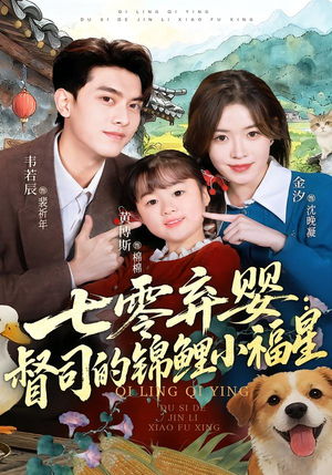 【七零弃婴：督司的锦鲤小福星（96集）】超火短剧全集免费看-第1张图片-热搜短剧最新分享