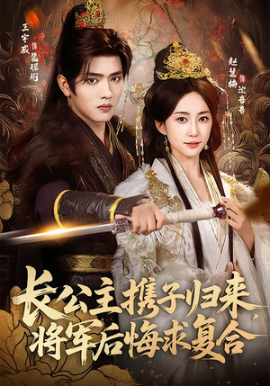【长公主携子归来，将军后悔求复合（80集）】精彩短剧在线高清观看-第1张图片-热搜短剧最新分享