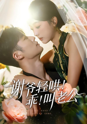 【谢爷轻哄!乖!叫老公(58集)】超火短剧在线畅享全集-第1张图片-热搜短剧最新分享 【谢爷轻哄!乖!叫老公(58集)】超火短剧在线畅享全集-第1张图片-热搜短剧最新分享