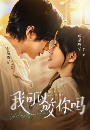 【我可以咬你吗（76集）】爆款短剧免费全集畅看-第1张图片-热搜短剧最新分享