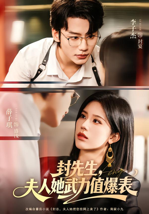 【封先生，夫人她武力值爆表（70集）】超燃短剧完整版在线赏-第1张图片-热搜短剧最新分享