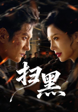 【扫黑(70集)】优质短剧免费畅享全集-第1张图片-热搜短剧最新分享 【扫黑(70集)】优质短剧免费畅享全集-第1张图片-热搜短剧最新分享