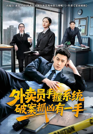 【外卖员手握系统破案抓凶有一手（60集）】热门短剧全集免费放送-第1张图片-热搜短剧最新分享