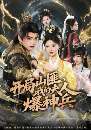 【开局山匪,我的夫人爆神兵(80集)】宝藏短剧全集免费在线赏-第1张图片-热搜短剧最新分享 【开局山匪,我的夫人爆神兵(80集)】宝藏短剧全集免费在线赏-第1张图片-热搜短剧最新分享