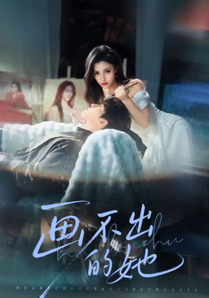 【画不出的她（71集）】免费短剧全集尽情看-第1张图片-热搜短剧最新分享