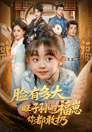 【脸有多大,旺子孙的福崽你都敢扔(80集)】爆火短剧全集在线追剧-第1张图片-热搜短剧最新分享 【脸有多大,旺子孙的福崽你都敢扔(80集)】爆火短剧全集在线追剧-第1张图片-热搜短剧最新分享