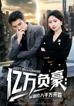 【亿万负豪:从错打八千万开始(71集)】超燃短剧全集在线速看-第1张图片-热搜短剧最新分享 【亿万负豪:从错打八千万开始(71集)】超燃短剧全集在线速看-第1张图片-热搜短剧最新分享