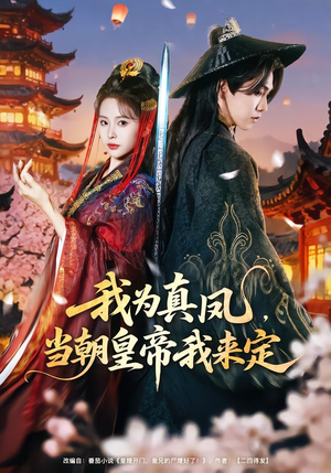 【我为真凤,当朝皇帝我来定(81集)】精彩短剧免费全集速看-第1张图片-热搜短剧最新分享 【我为真凤,当朝皇帝我来定(81集)】精彩短剧免费全集速看-第1张图片-热搜短剧最新分享