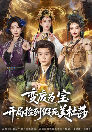 【变废为宝开局捡到假死美杜莎(84集)】热门短剧全集在线畅看-第1张图片-热搜短剧最新分享 【变废为宝开局捡到假死美杜莎(84集)】热门短剧全集在线畅看-第1张图片-热搜短剧最新分享