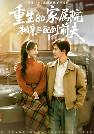 【重生80家属院,相亲匹配到前夫(77集)】必看短剧在线无广告看-第1张图片-热搜短剧最新分享 【重生80家属院,相亲匹配到前夫(77集)】必看短剧在线无广告看-第1张图片-热搜短剧最新分享