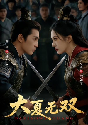 【大夏无双(80集)】短剧完整版免费畅享-第1张图片-热搜短剧最新分享 【大夏无双(80集)】短剧完整版免费畅享-第1张图片-热搜短剧最新分享