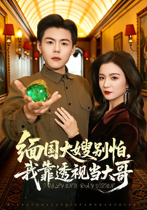 【缅国大嫂别怕,我靠透视当大哥(80集)】热门短剧全集畅快追-第1张图片-热搜短剧最新分享 【缅国大嫂别怕,我靠透视当大哥(80集)】热门短剧全集畅快追-第1张图片-热搜短剧最新分享