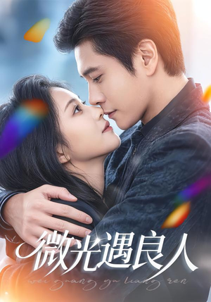 【微光遇良人(60集)】精彩短剧在线高清无卡顿-第1张图片-热搜短剧最新分享 【微光遇良人(60集)】精彩短剧在线高清无卡顿-第1张图片-热搜短剧最新分享