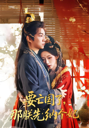 【要亡国了那朕先纳个妃（70集）】热门短剧全集免费点播-第1张图片-热搜短剧最新分享