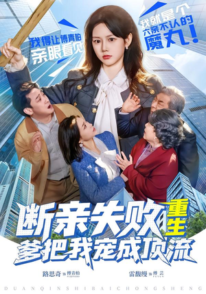 【断亲失败,重生爹把我宠成顶流(80集)】超火短剧在线高清播放-第1张图片-热搜短剧最新分享 【断亲失败,重生爹把我宠成顶流(80集)】超火短剧在线高清播放-第1张图片-热搜短剧最新分享