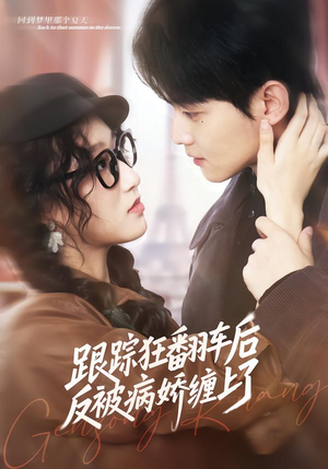 【跟踪狂翻车后反被病娇缠上了（65集）】热门短剧在线免费播-第1张图片-热搜短剧最新分享