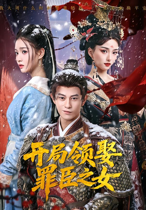 【开局领娶罪臣之女（73集）】热门短剧免费全集速览-第1张图片-热搜短剧最新分享