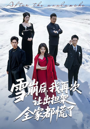 【雪崩后，我再次让出担架全家都慌了（61集）】超火短剧全集免费看-第1张图片-热搜短剧最新分享