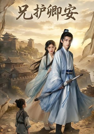 【兄护卿安（34集）】短剧完整版免费观看-第1张图片-热搜短剧最新分享