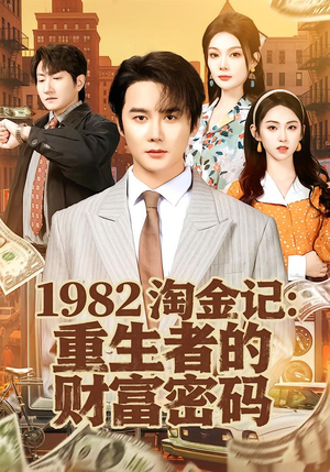 【1982淘金记:重生者的财富密码(80集)】热门短剧全集在线播放-第1张图片-热搜短剧最新分享 【1982淘金记:重生者的财富密码(80集)】热门短剧全集在线播放-第1张图片-热搜短剧最新分享