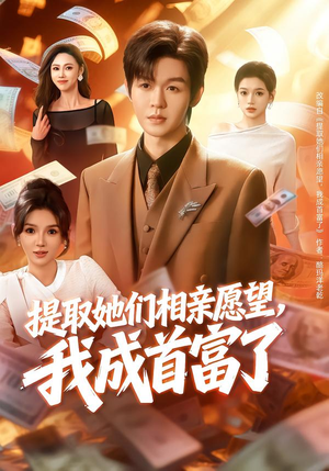 【提取她们相亲愿望,我成首富了(80集)】免费短剧全集精彩呈现-第1张图片-热搜短剧最新分享 【提取她们相亲愿望,我成首富了(80集)】免费短剧全集精彩呈现-第1张图片-热搜短剧最新分享