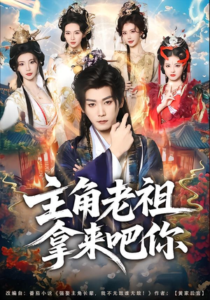 【主角老祖拿来吧你（82集）】短剧全集免费一键观看-第1张图片-热搜短剧最新分享