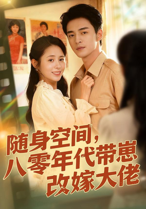 【随身空间，80年代带崽改嫁大佬（68集）】精彩短剧完整版免费播-第1张图片-热搜短剧最新分享