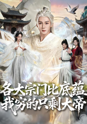 【各大宗门比底蕴我穷的只剩大帝（75集）】优质短剧全集免费追剧-第1张图片-热搜短剧最新分享