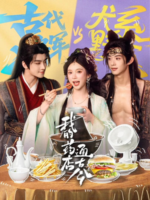 【我的药店通古今(65集)】优质短剧完整免费欣赏-第1张图片-热搜短剧最新分享 【我的药店通古今(65集)】优质短剧完整免费欣赏-第1张图片-热搜短剧最新分享