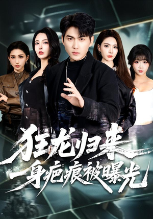 【狂龙归来,一身疤痕被曝光(73集)】高清短剧全集在线速看-第1张图片-热搜短剧最新分享 【狂龙归来,一身疤痕被曝光(73集)】高清短剧全集在线速看-第1张图片-热搜短剧最新分享