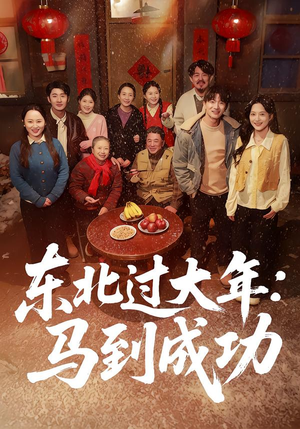 【东北过大年：马到成功（78集）】短剧免费在线看全集啦-第1张图片-热搜短剧最新分享