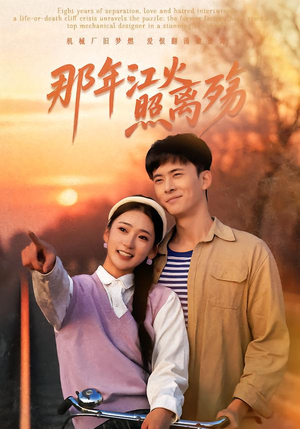 【那年江火照离殇(49集)】短剧全集在线流畅播放-第1张图片-热搜短剧最新分享 【那年江火照离殇(49集)】短剧全集在线流畅播放-第1张图片-热搜短剧最新分享