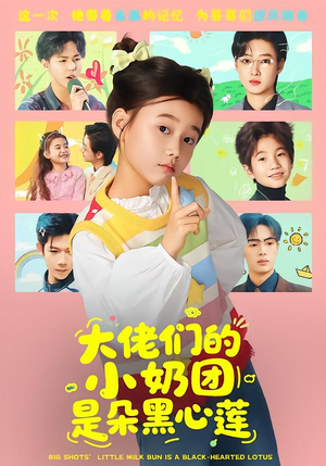 【大佬们的小奶团是朵黑心莲(67集)】精彩短剧完整版在线速看-第1张图片-热搜短剧最新分享 【大佬们的小奶团是朵黑心莲(67集)】精彩短剧完整版在线速看-第1张图片-热搜短剧最新分享