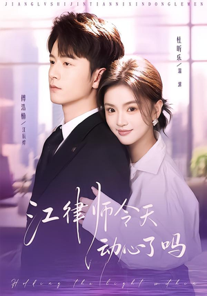 【江律师今天动心了吗(64集)】超火短剧免费在线欣赏-第1张图片-热搜短剧最新分享 【江律师今天动心了吗(64集)】超火短剧免费在线欣赏-第1张图片-热搜短剧最新分享