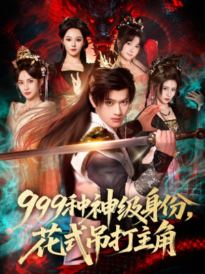 【999种神级身份,花式吊打主角(80集)】热门短剧全集免费直看-第1张图片-热搜短剧最新分享 【999种神级身份,花式吊打主角(80集)】热门短剧全集免费直看-第1张图片-热搜短剧最新分享