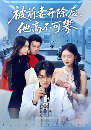 【被前妻开除后,他高不可攀(40集)】短剧免费在线高清追剧-第1张图片-热搜短剧最新分享 【被前妻开除后,他高不可攀(40集)】短剧免费在线高清追剧-第1张图片-热搜短剧最新分享